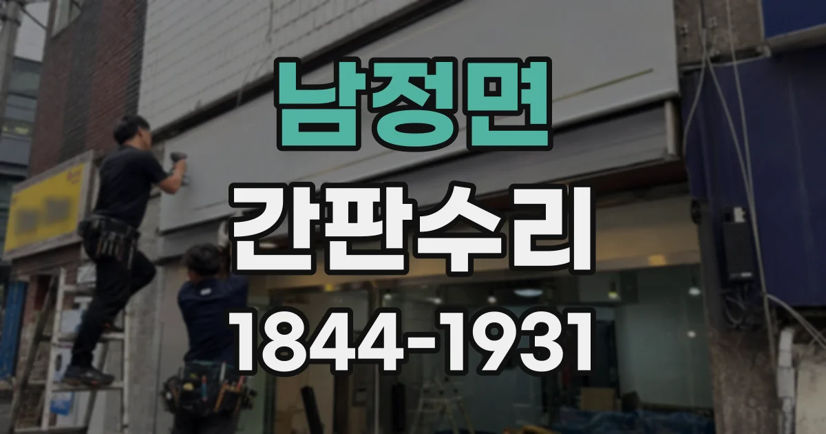 남정면 간판수리