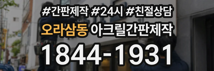 오라삼동 아크릴간판제작 상담 전화 1844-1931