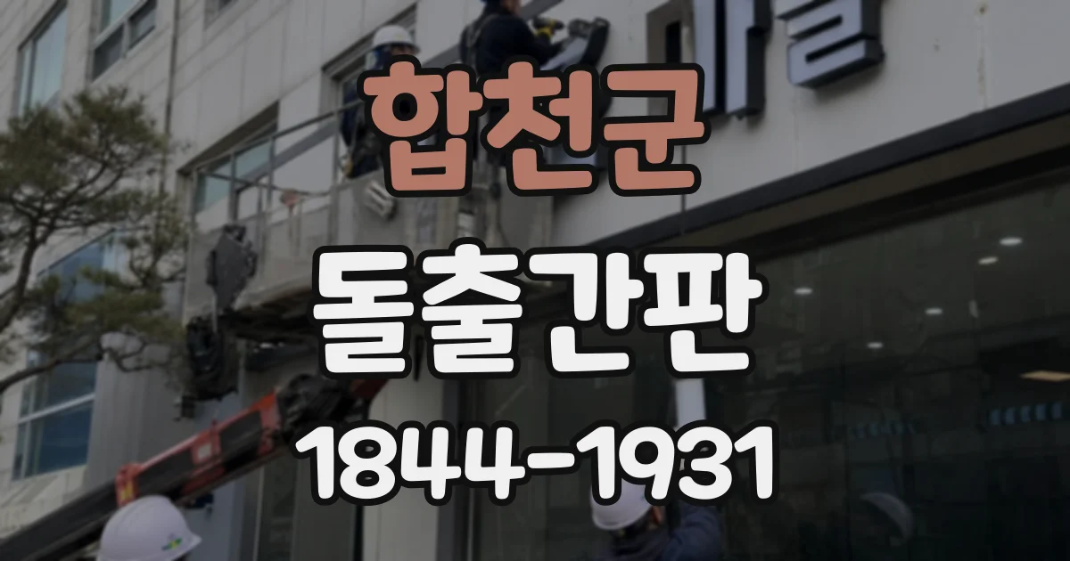 합천군 돌출간판