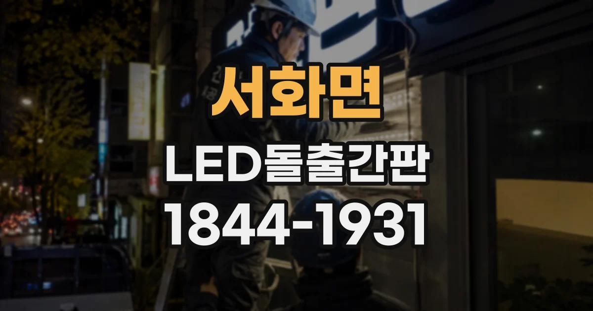 서화면 LED돌출간판