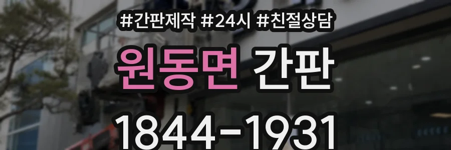 원동면 간판