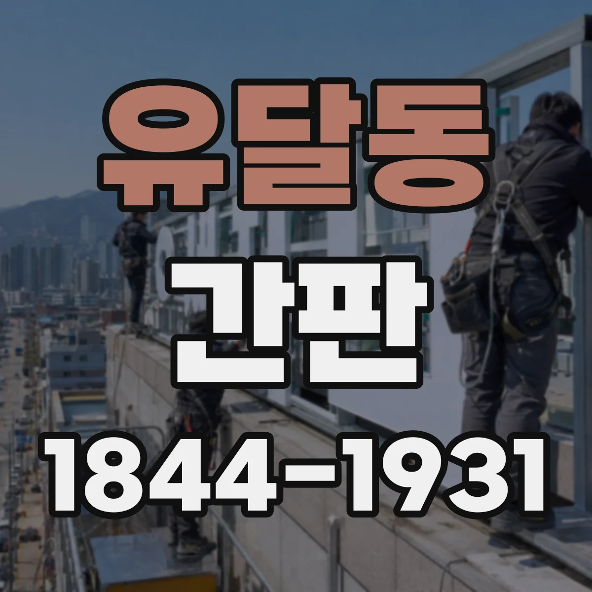 유달동 간판