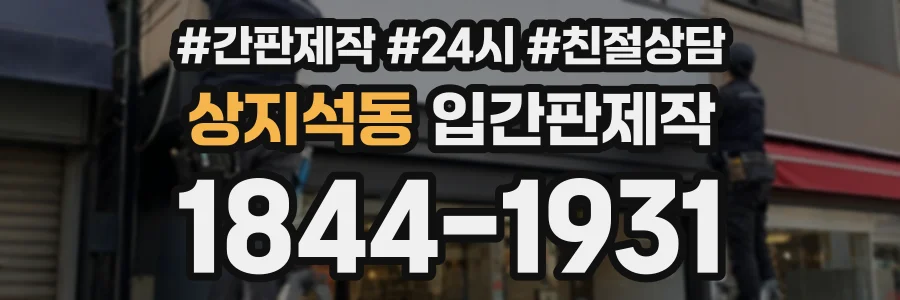 상지석동 입간판제작 상담 전화 1844-1931