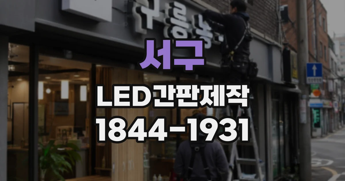 서구 LED간판제작