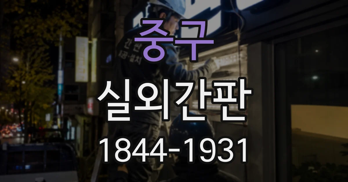 중구 실외간판