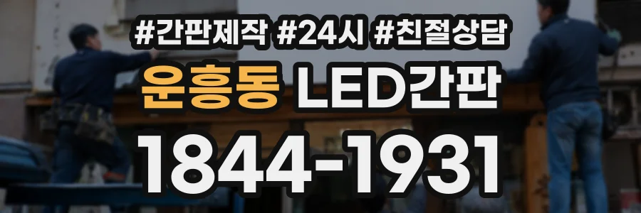 운흥동 LED간판 상담 전화 1844-1931