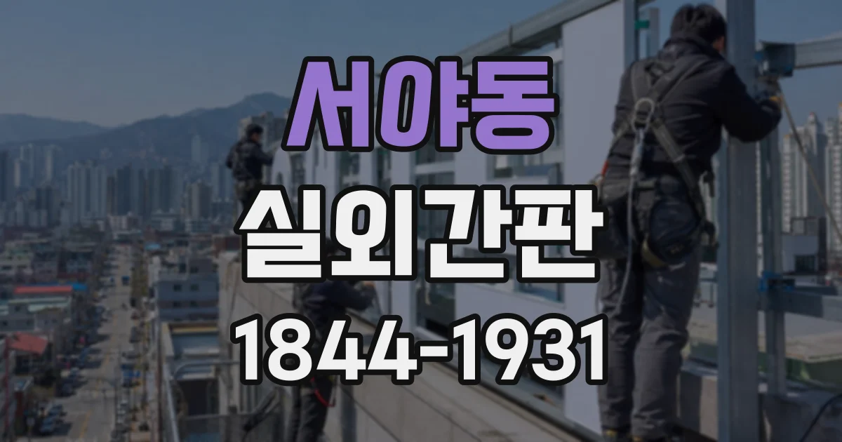 서야동 실외간판