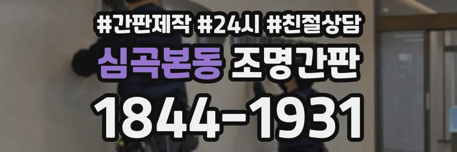 심곡본동 조명간판 상담 전화 1844-1931