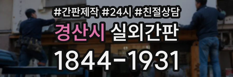 경산시 실외간판 상담 전화 1844-1931