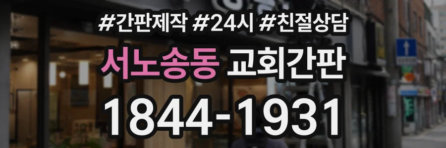 서노송동 교회간판 상담 전화 1844-1931