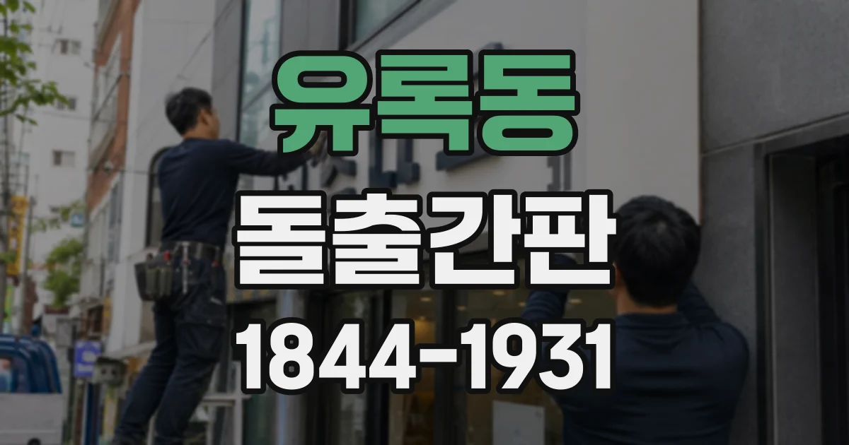 유록동 돌출간판