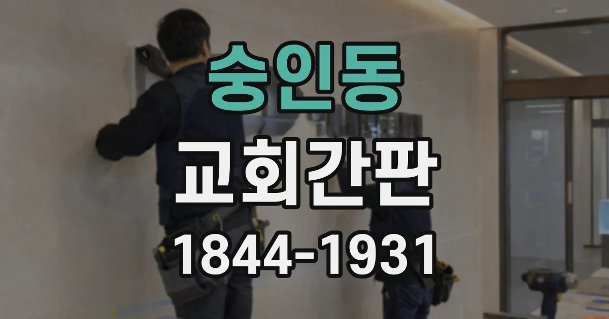 숭인동 교회간판