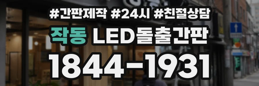 작동 LED돌출간판 상담 전화 1844-1931