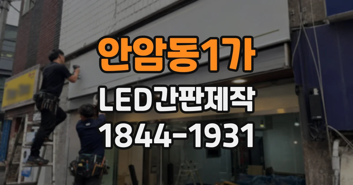 안암동1가 LED간판제작 방식별 특징과 매장에 맞는 선택 기준