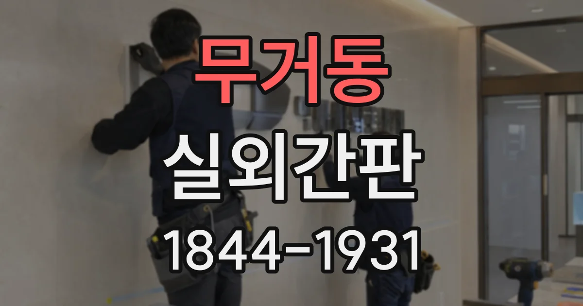 무거동 실외간판