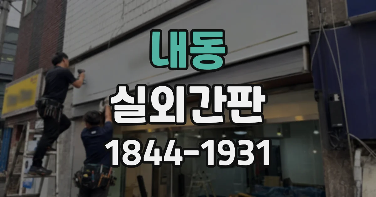 내동 실외간판