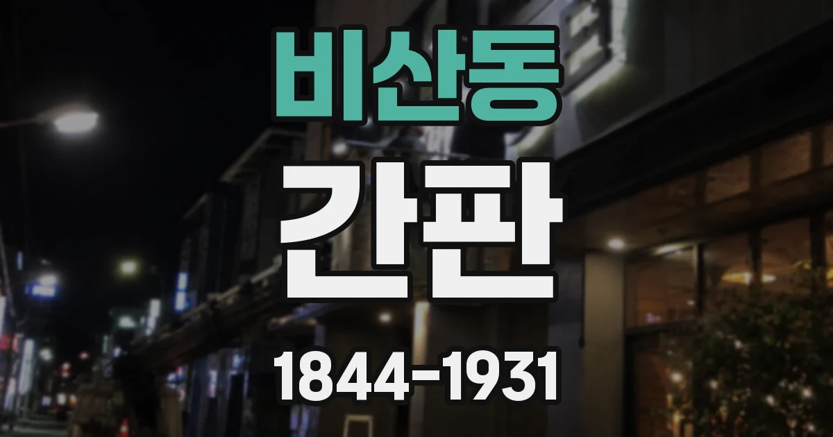 비산동 간판