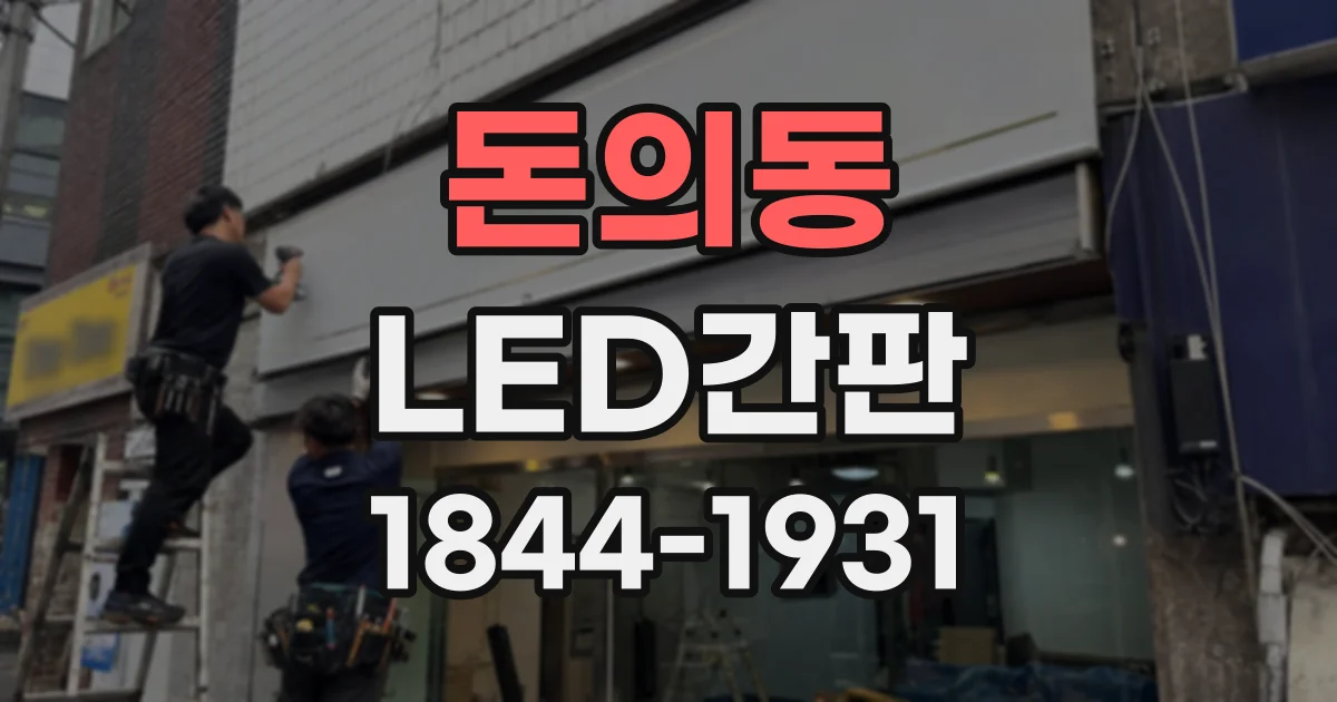 돈의동 LED간판