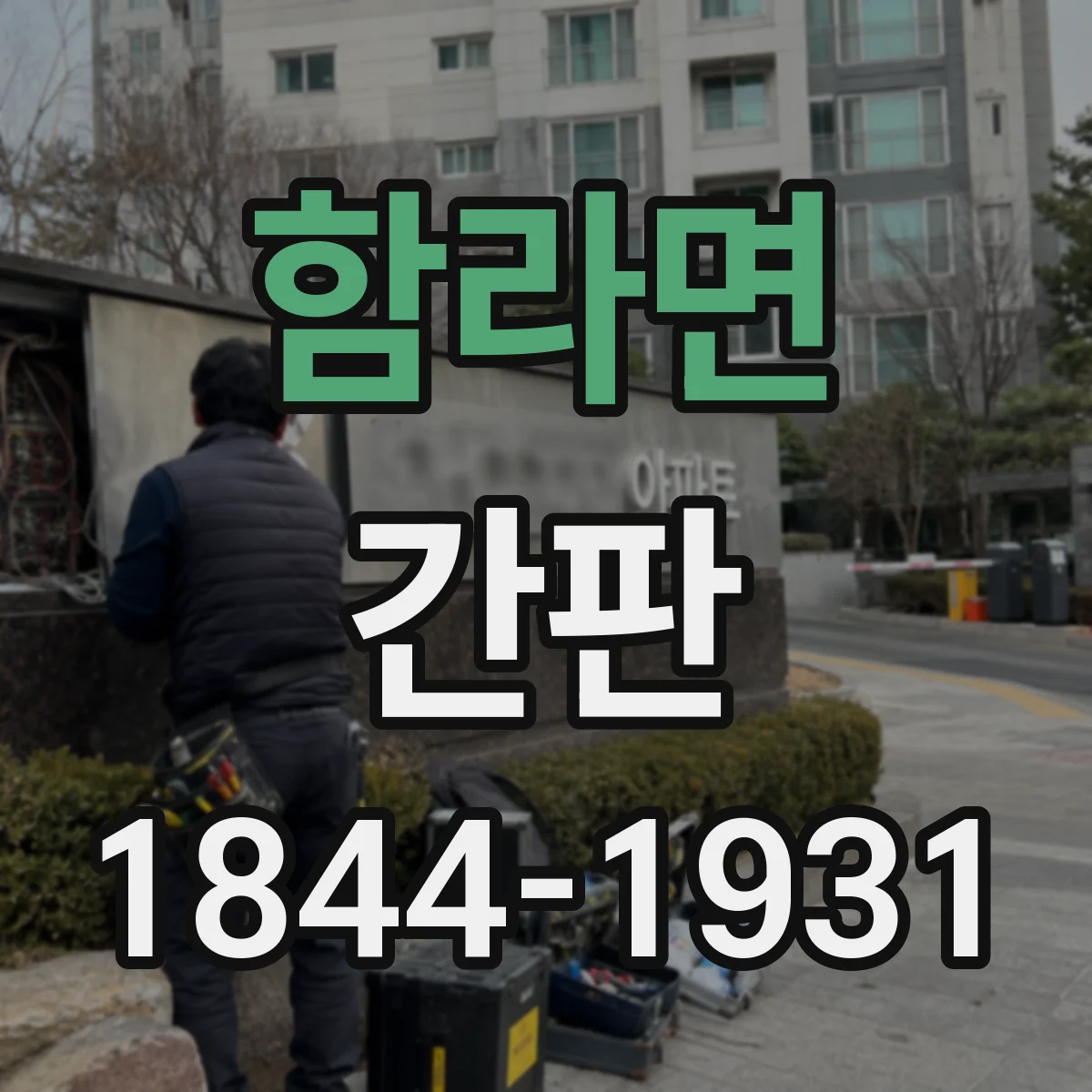 함라면 간판