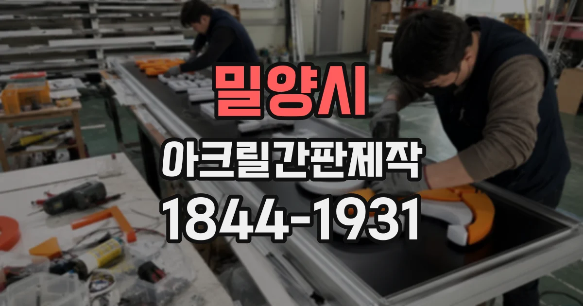 밀양시 아크릴간판제작