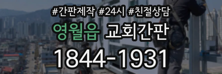 영월읍 교회간판 상담 전화 1844-1931