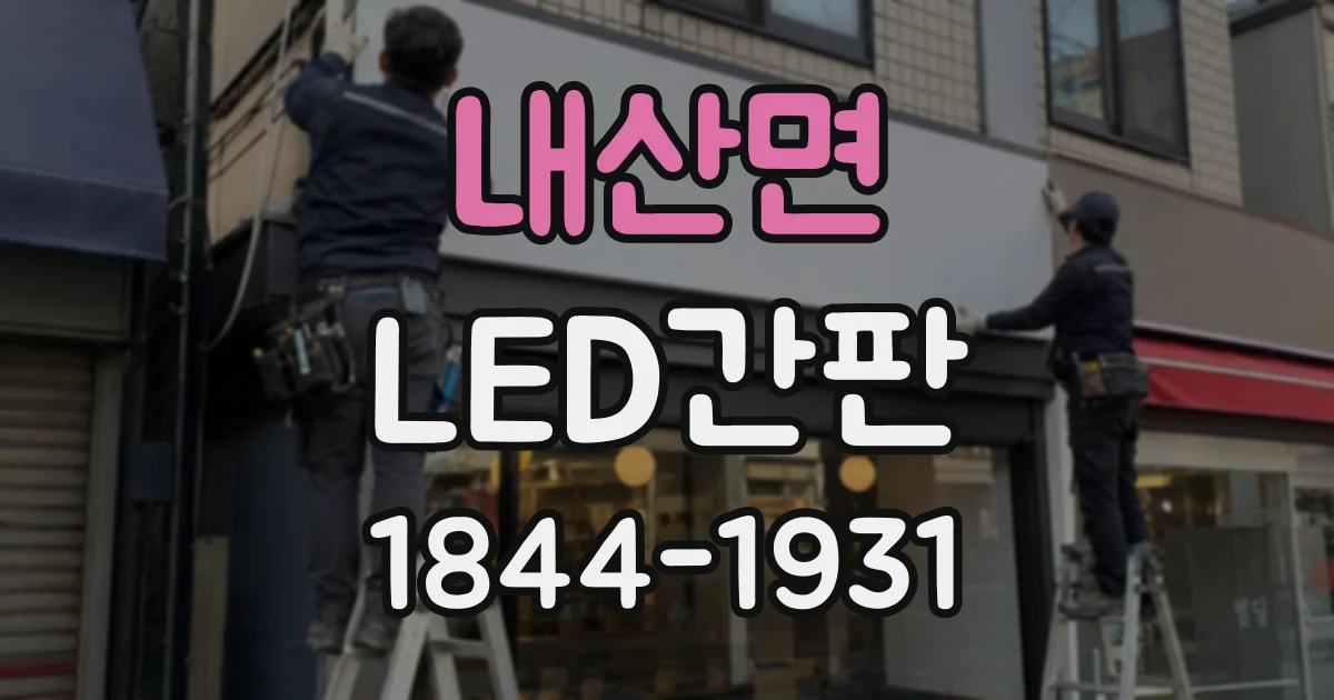내산면 LED간판
