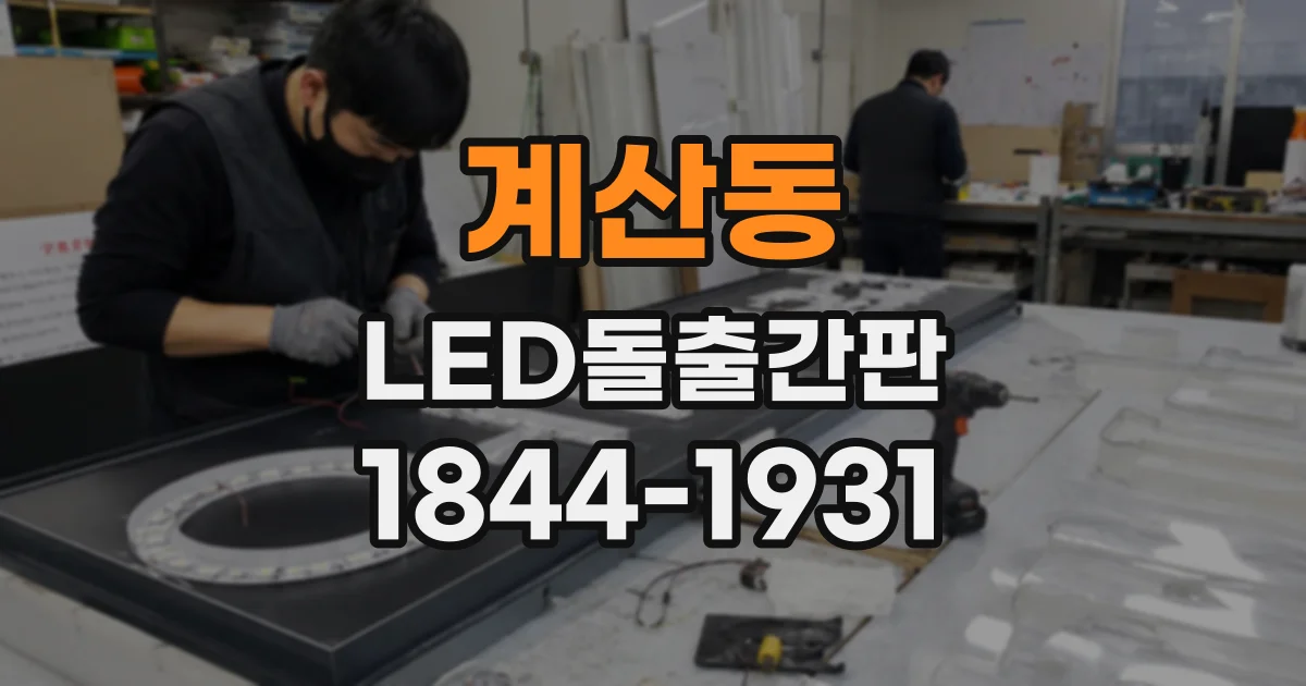 계산동 LED돌출간판