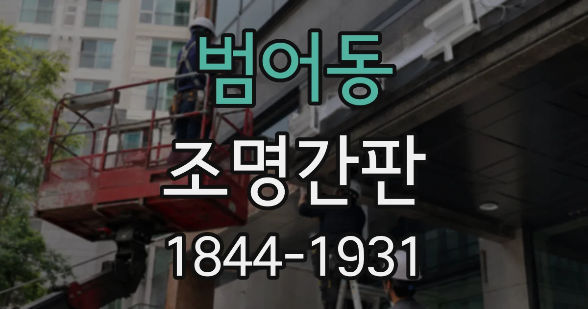 범어동 조명간판