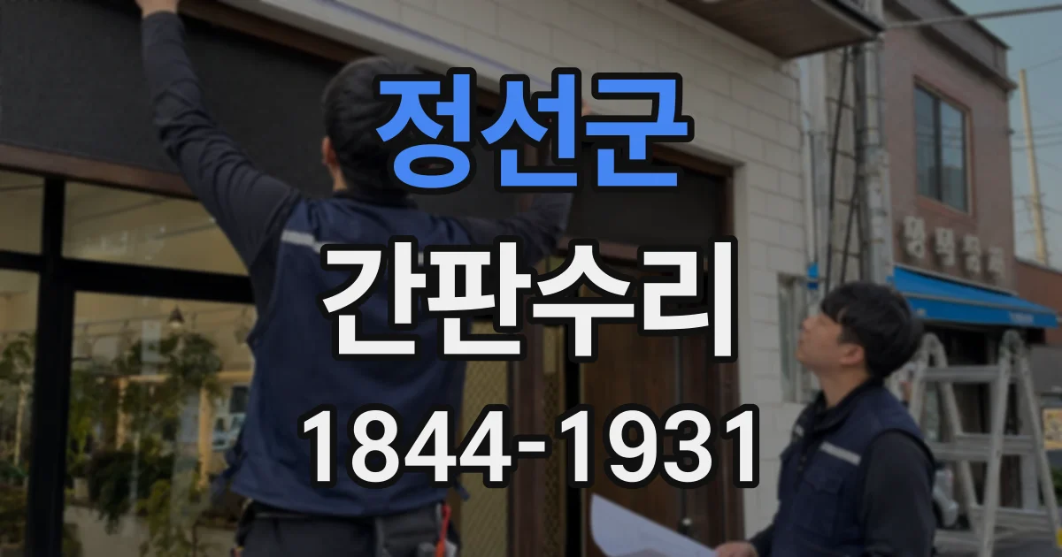 정선군 간판수리