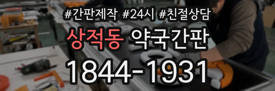상적동 약국간판 상담 전화 1844-1931