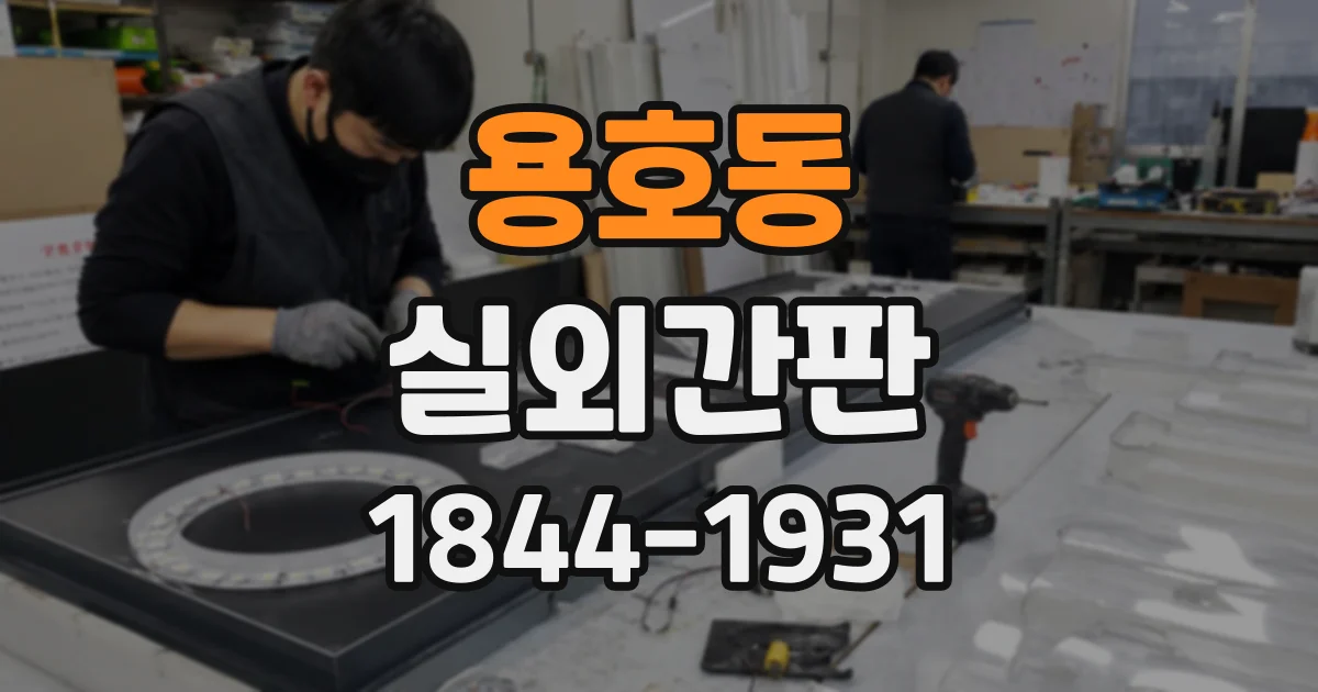용호동 실외간판