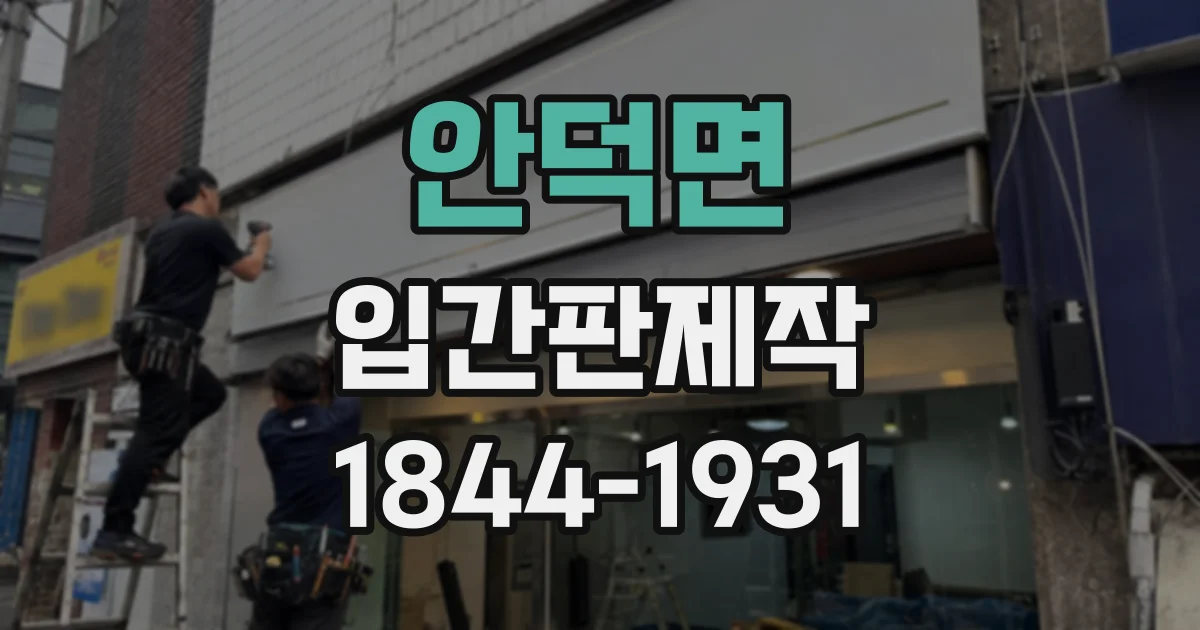 안덕면 입간판제작