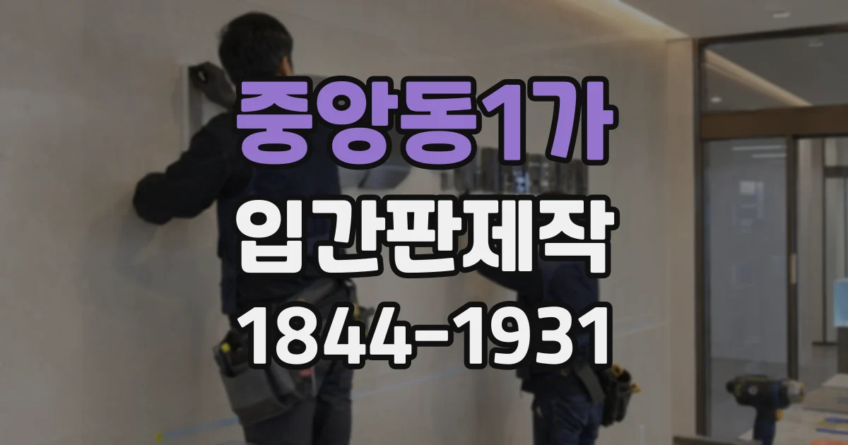 중앙동1가 입간판제작