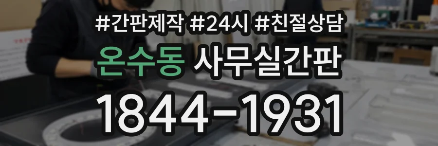 온수동 사무실간판 상담 전화 1844-1931