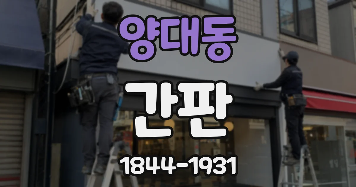 양대동 간판