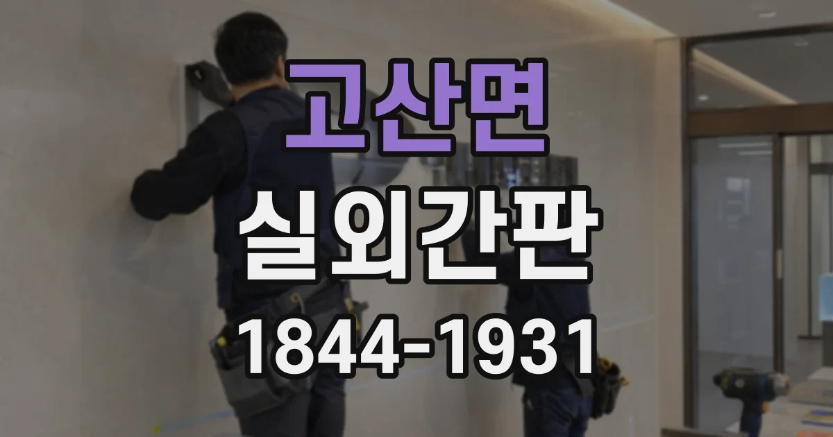 고산면 실외간판