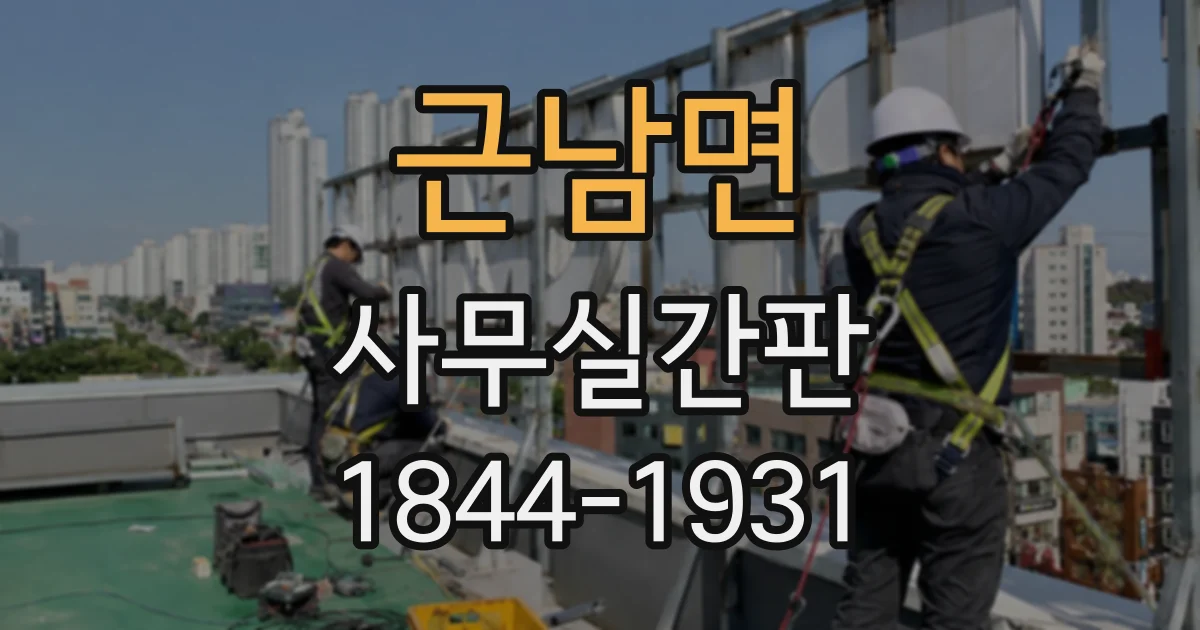 근남면 사무실간판