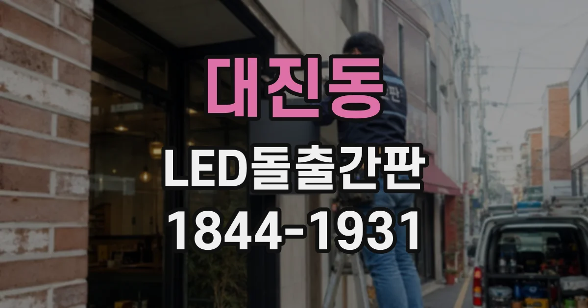 대진동 LED돌출간판