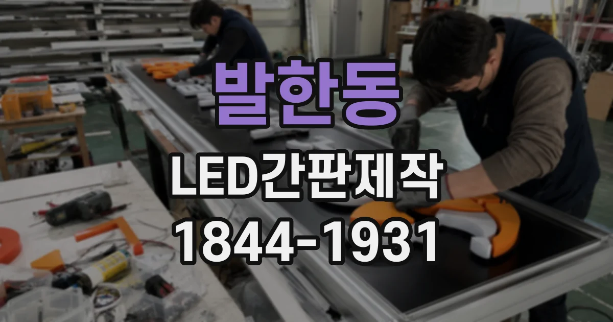 발한동 LED간판제작