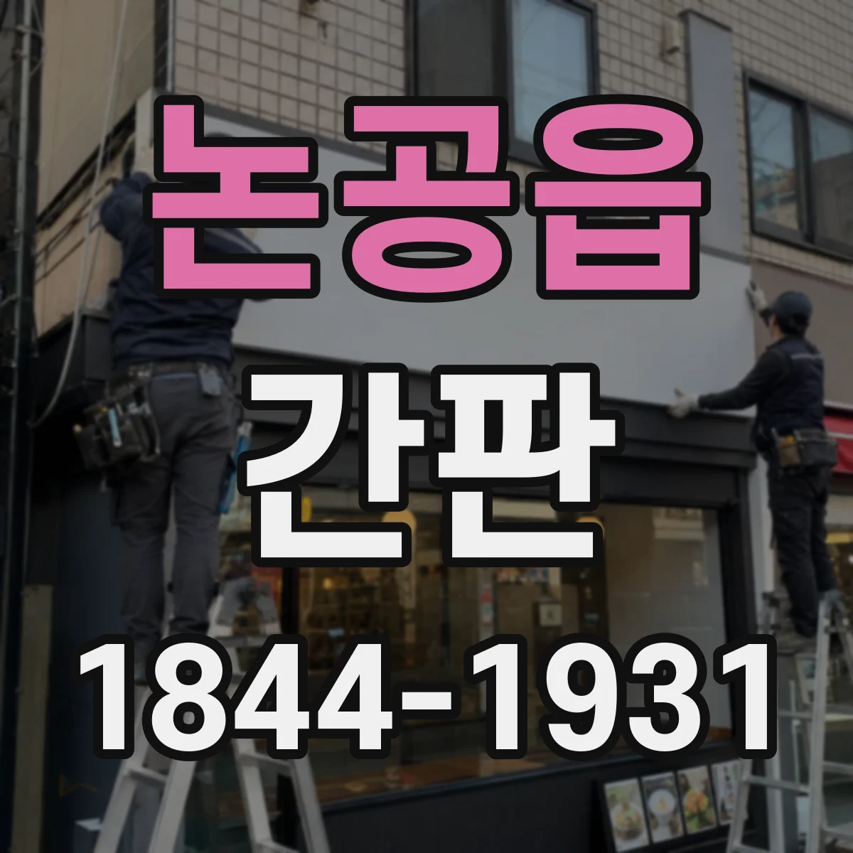 논공읍 간판