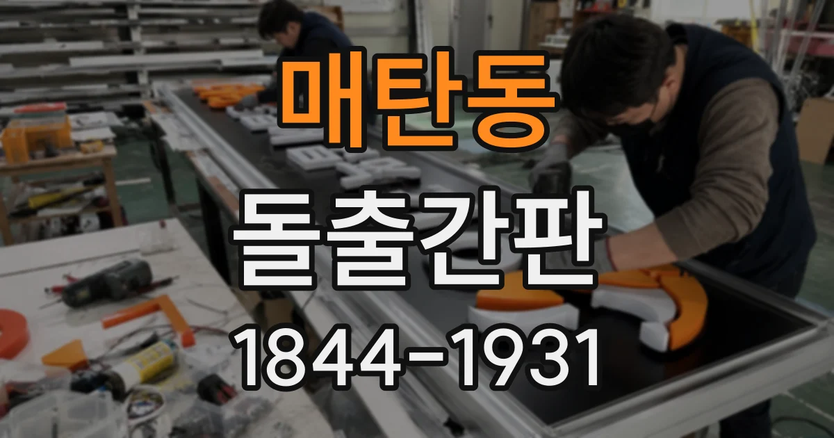 매탄동 돌출간판
