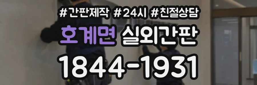 호계면 실외간판 상담 전화 1844-1931