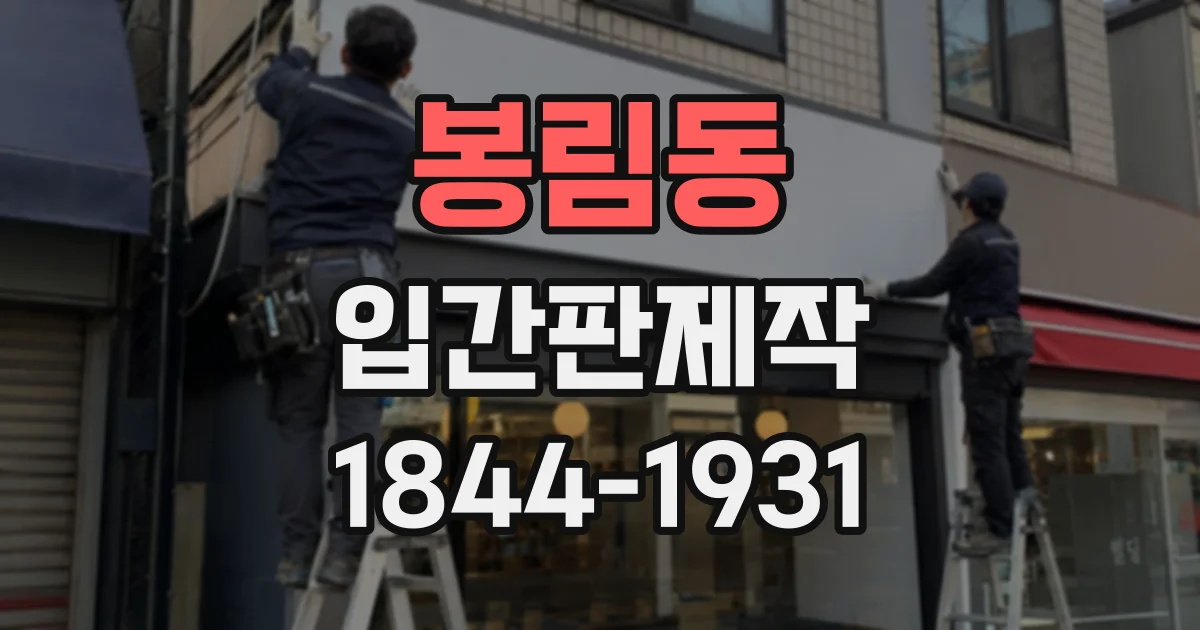 봉림동 입간판제작