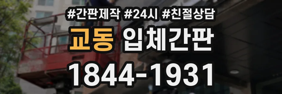 교동 입체간판 상담 전화 1844-1931