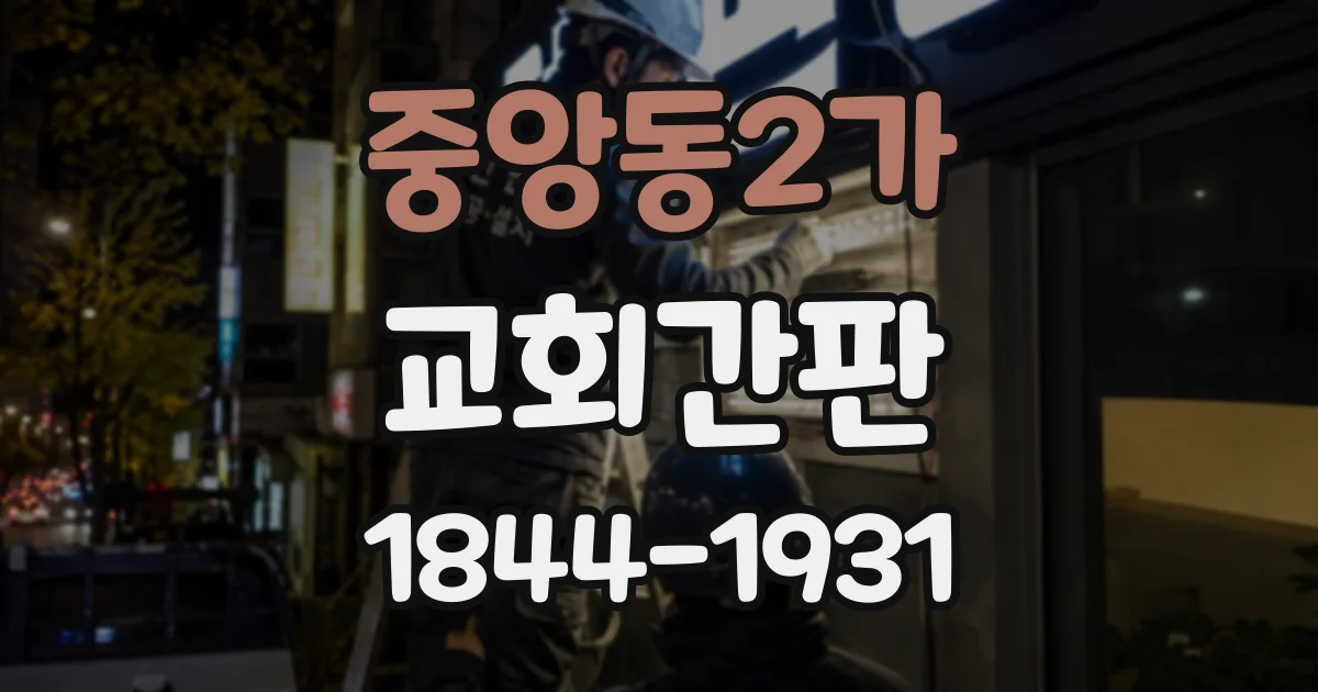 중앙동2가 교회간판