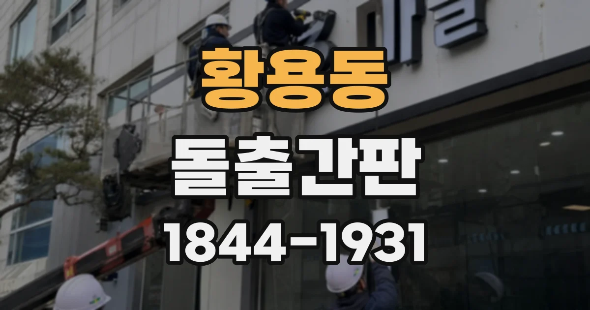 황용동 돌출간판