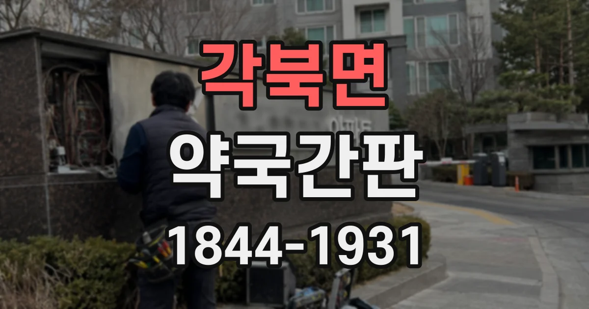 각북면 약국간판