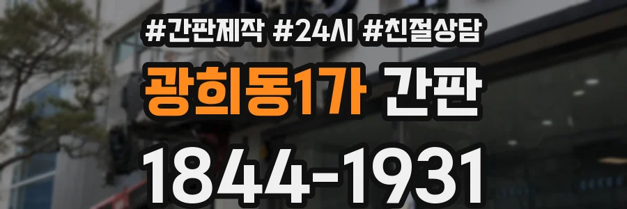 광희동1가 간판