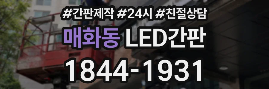 매화동 LED간판 상담 전화 1844-1931