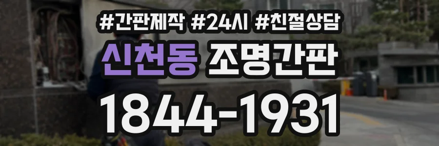 신천동 조명간판 상담 전화 1844-1931
